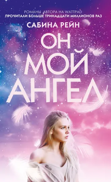 Сабина Рейн - Он мой ангел обложка книги