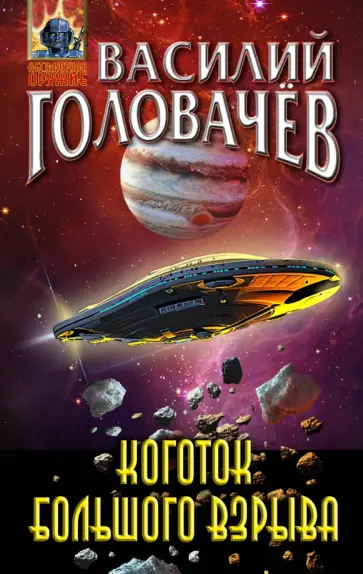 Василий Головачев - Коготок Большого Взрыва обложка книги