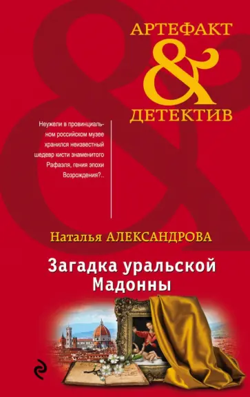 Наталья Александрова - Загадка уральской Мадонны обложка книги