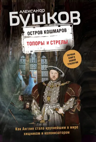 Александр Бушков - Топоры и стрелы. Первая книга обложка книги