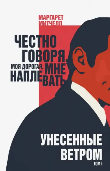 Маргарет Митчелл - Унесенные ветром. Том I обложка книги