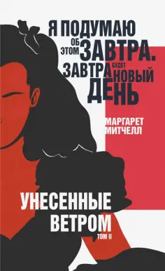 Маргарет Митчелл - Унесенные ветром. Том II обложка книги