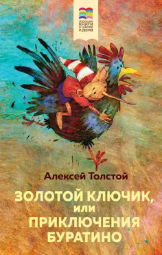 Алексей Толстой - Золотой ключик, или Приключения Буратино обложка книги