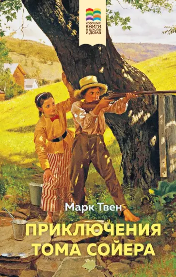 Марк Твен - Приключения Тома Сойера обложка книги