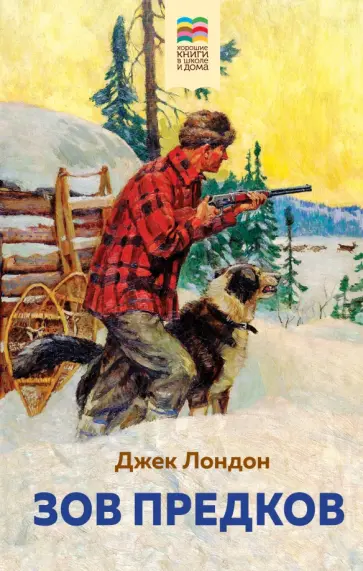 Джек Лондон - Зов предков обложка книги