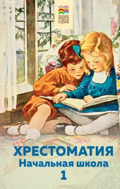 Александр Пушкин - Хрестоматия. Начальная школа. 1 обложка книги