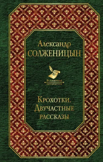 Александр Солженицын - Крохотки. Двучастные рассказы обложка книги