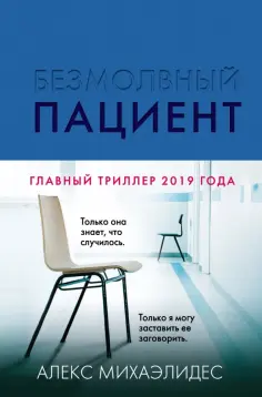 Алекс Михаэлидес - Безмолвный пациент обложка книги