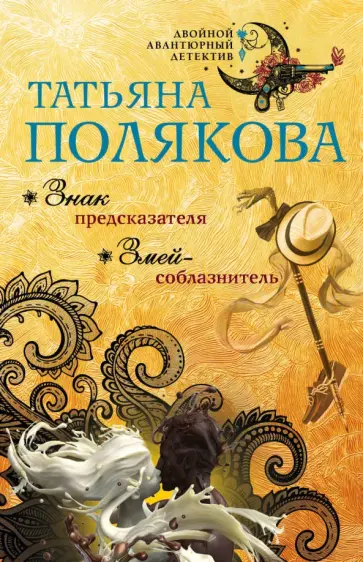 Татьяна Полякова - Знак предсказателя. Змей-соблазнитель обложка книги