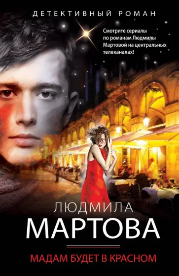 Людмила Мартова - Мадам будет в красном обложка книги