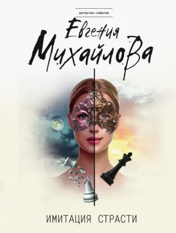 Евгения Михайлова - Имитация страсти обложка книги