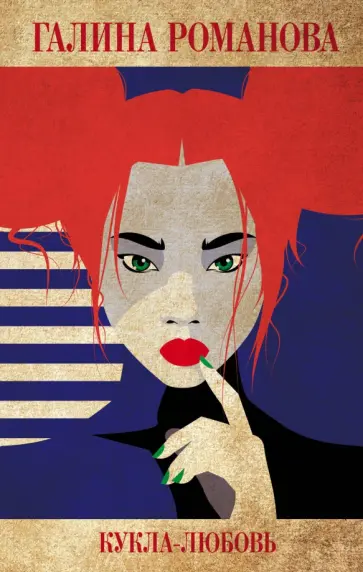 Галина Романова - Кукла-любовь Галина Романова - Кукла-любовь обложка книги