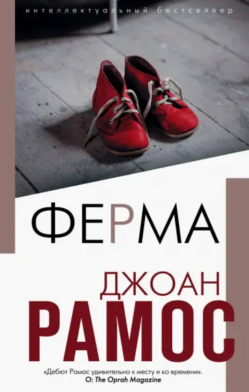 Джоан Рамос - Ферма обложка книги