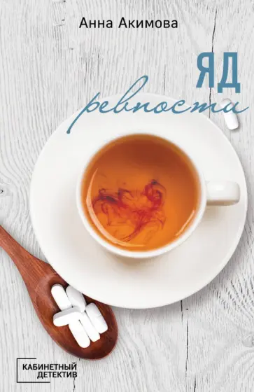 Анна Акимова - Яд ревности Анна Акимова - Яд ревности обложка книги