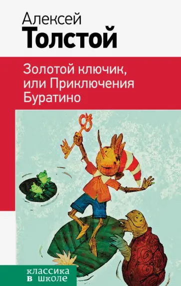 Алексей Толстой - Золотой ключик, или Приключения Буратино обложка книги