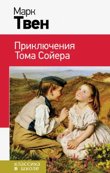 Марк Твен - Приключения Тома Сойера обложка книги