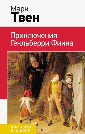 Марк Твен - Приключения Гекльберри Финна обложка книги