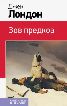 Книга: "Зов предков" - Джек Лондон. Купить книгу, читать рецензии ...