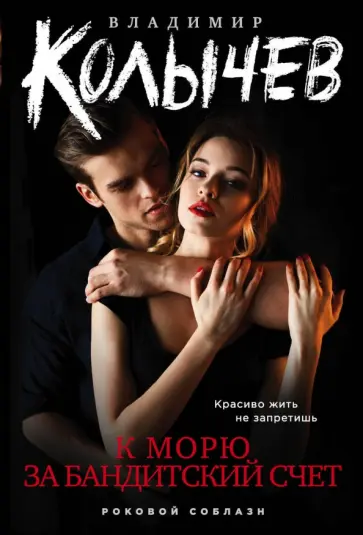 Владимир Колычев - К морю за бандитский счет обложка книги