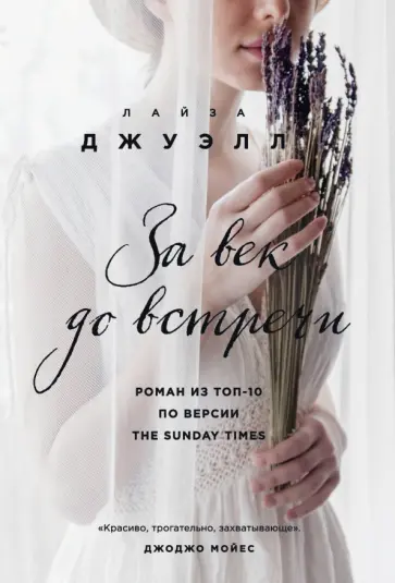 Лайза Джуэлл - За век до встречи обложка книги