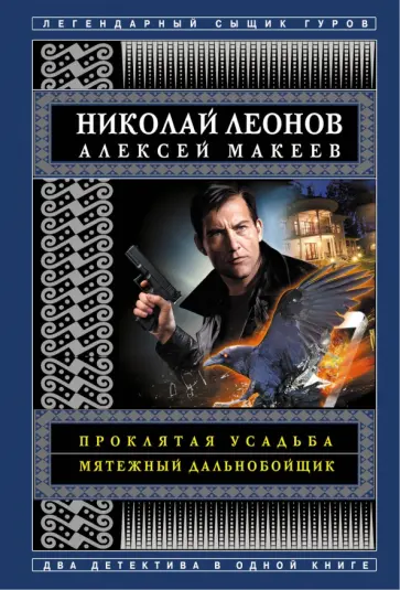 Леонов, Макеев - Проклятая усадьба. Мятежный дальнобойщик обложка книги