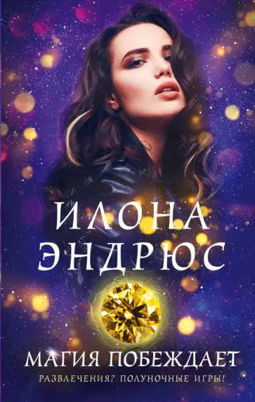 Илона Эндрюс - Магия побеждает обложка книги