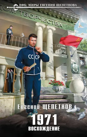 Евгений Щепетнов - 1971. Восхождение Евгений Щепетнов - 1971. Восхождение обложка книги