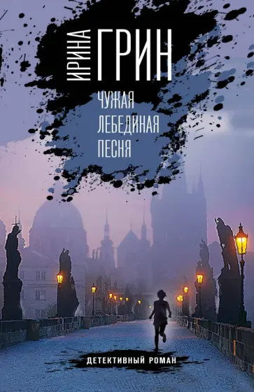 Ирина Грин - Чужая лебединая песня Ирина Грин - Чужая лебединая песня обложка книги