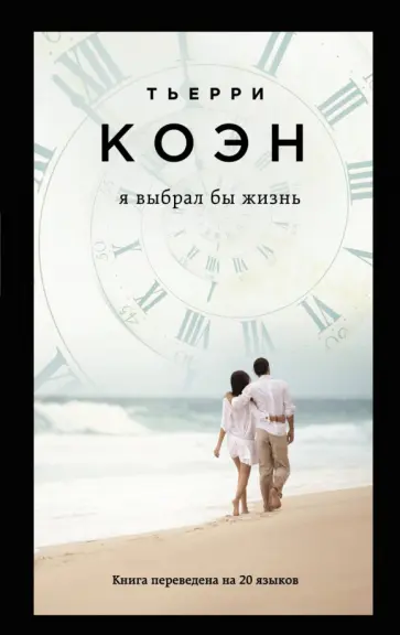 Тьерри Коэн - Я выбрал бы жизнь обложка книги
