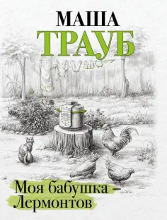 Маша Трауб - Моя бабушка — Лермонтов Маша Трауб - Моя бабушка — Лермонтов обложка книги