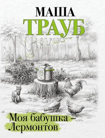 Маша Трауб - Моя бабушка — Лермонтов обложка книги