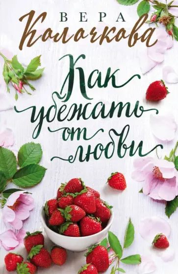 Вера Колочкова - Как убежать от любви обложка книги