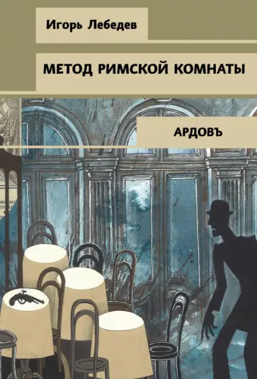 Игорь Лебедев - Метод римской комнаты обложка книги