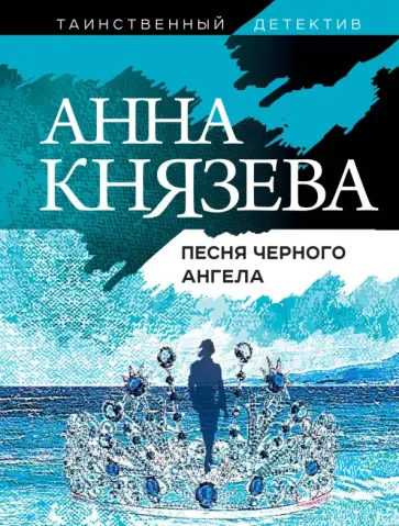 Анна Князева - Песня черного ангела обложка книги