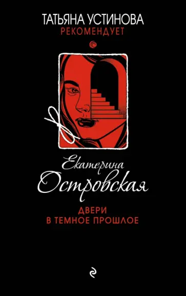 Екатерина Островская - Двери в темное прошлое обложка книги