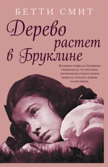 Бетти Смит - Дерево растет в Бруклине обложка книги
