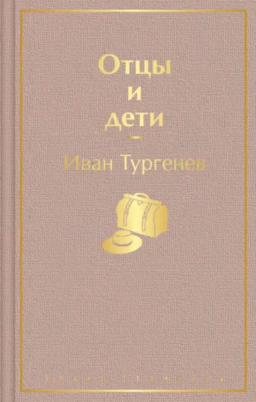 Иван Тургенев - Отцы и дети Иван Тургенев - Отцы и дети обложка книги