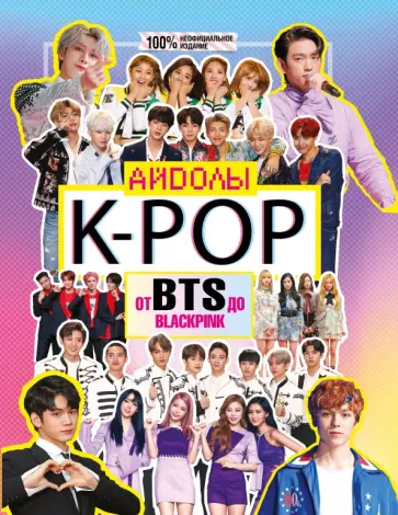 Малькольм Маккензи - K-POP. Айдолы от BTS до BLACKPINK Малькольм Маккензи - K-POP. Айдолы от BTS до BLACKPINK обложка книги