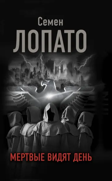 Семен Лопато - Мертвые видят день обложка книги