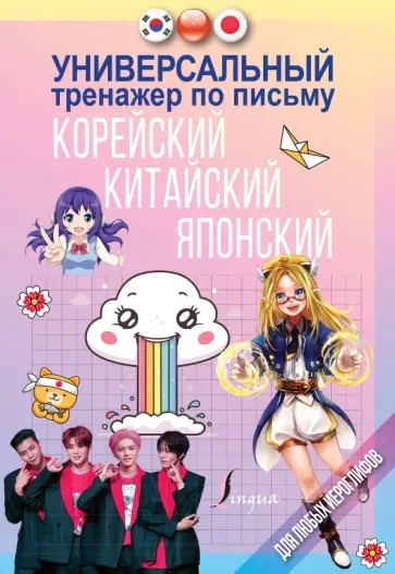 Универсальный тренажер по письму. Корейский, китайский, японский обложка книги