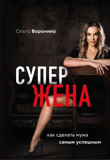 Ольга Воронина - Супержена. Как сделать мужа самым успешным обложка книги
