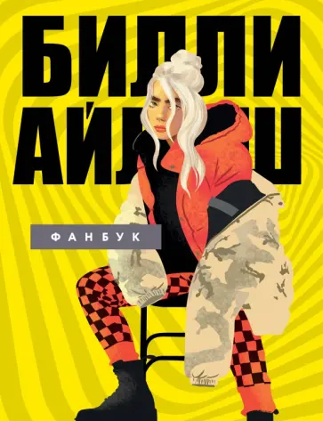 Билли Айлиш. Фанбук Билли Айлиш. Фанбук обложка книги