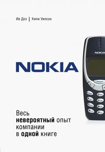 Доз Ива - Nokia. Весь невероятный опыт компании в одной книге Доз Ива - Nokia. Весь невероятный опыт компании в одной книге обложка книги