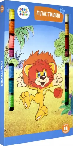 Пластилин 18 цветов "Львенок и черепаха" 324гр. (СМФ 12081) обложка книги