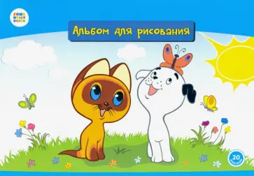 Альбом для рисования 20 листов "Котенок Гав" (СМФ 12025) обложка книги