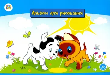 Альбом для рисования 20 листов "Котенок Гав" (СМФ 12026) обложка книги