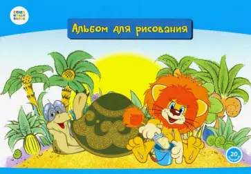 Альбом для рисования 20 листов "Львенок и черепаха" (СМФ 12027) обложка книги