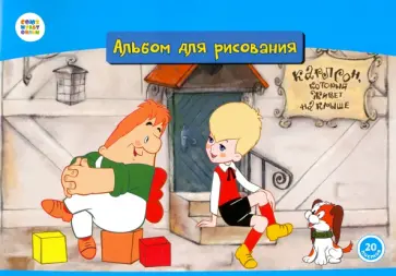 Альбом для рисования 20 листов "Малыш и Карлсон" (СМФ 12028) обложка книги