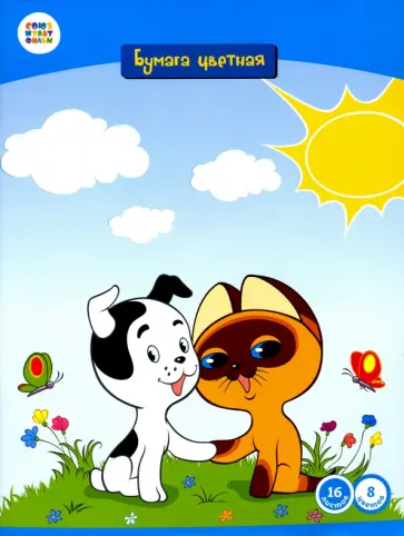 Бумага цветная 16 листов, 8 цветов "Котенок Гав" (СМФ 12034) обложка книги