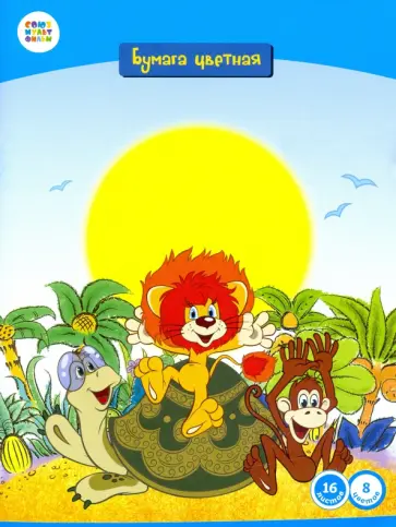 Бумага цветная двусторонняя (16 листов/8 цветов) "Львенок и черепаха" (СМФ 12035) обложка книги